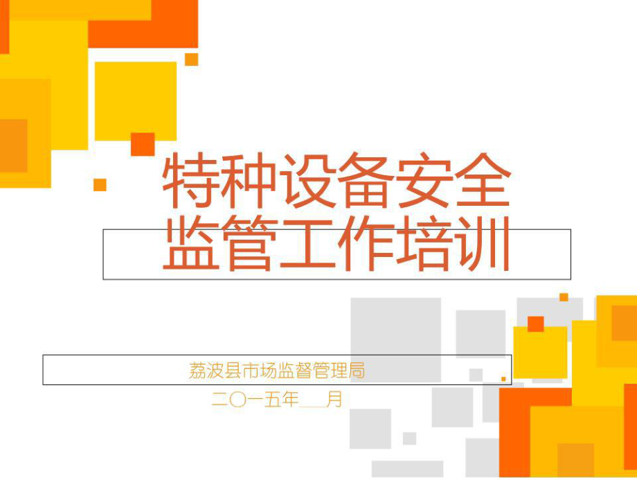 特種設備安全監管知識