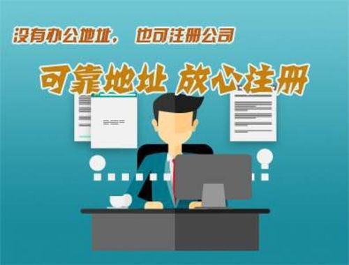 南沙區(qū) 辦公地址可靠注冊，企業(yè)管理咨詢助力信譽提升